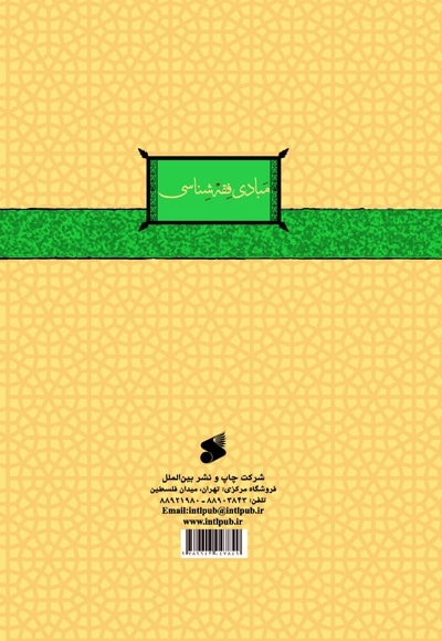 مبادی فقه اصلاح شناسی